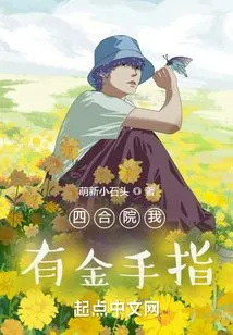 I Have a Golden Finger in Siheyuan