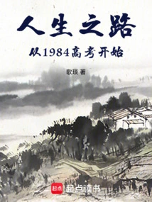 The Road of Life Begins with the College Entrance Examination in 1984