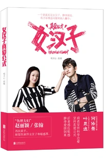 The Formula for True Love for a Female Man (a Movie of the Same Name Starring Zhao Liying and Zhang Han)