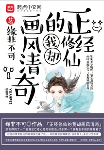 I Am a Serious Cultivator, but My Painting Style is Unique