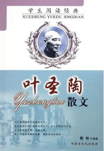 Prose by Ye Shengtao (student Reading Classic)