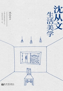 Shen Congwen's Life Aesthetics