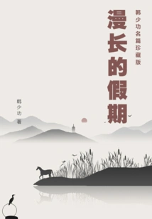 The Long Vacation (han Shaogong's Famous Collection Edition)