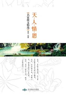 Heaven·human·emotion·thinking (selected Prose by Famous Writers)