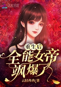 After Rebirth, the Almighty Empress Exploded