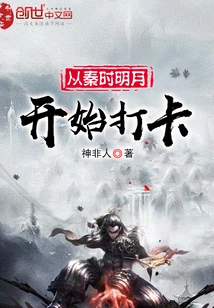 Starting from the Bright Moon of Qin Dynasty