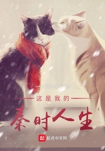 This is My Life in Qin Dynasty