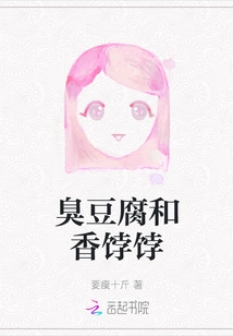 Stinky Tofu and Sweet Pastry