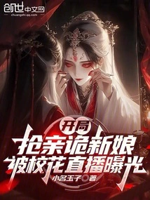 At the Beginning of the Game, the Bride Was Snatched and the Bride Was Exposed on the Live Broadcast of the School Beauty