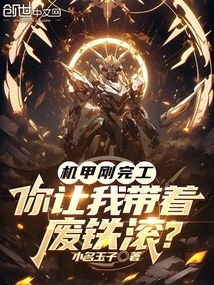 The Mecha Has Just Been Completed, and You Want Me to Take the Scrap Metal Away?