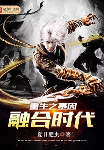 The Era of Rebirth and Genetic Fusion