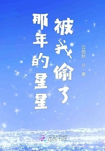 The Stars of That Year Were Stolen by Me