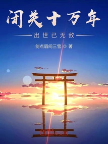 After a Hundred Thousand Years of Seclusion, He Was Born Invincible