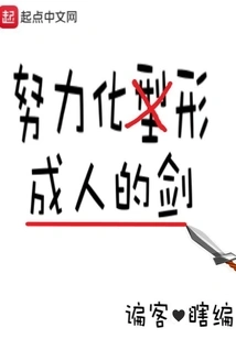 Working Hard to Become a Human Sword