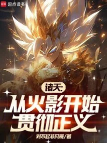 All Tens: Implementing Justice Starting from Naruto