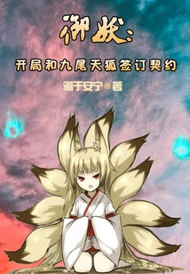 Control the Demon: Sign a Contract with the Nine-tailed Sky Fox at the Beginning