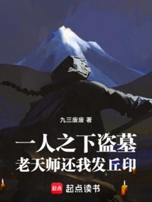 One Person Robbed a Tomb, the Heavenly Master Returned My Faqiu Seal