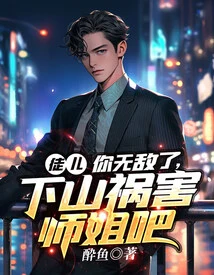 Disciple, You Are Invincible. Go Down the Mountain and Harm Your Senior Sister