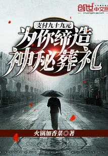 Pay Ninety-nine Yuan: Create a Mysterious Funeral for You