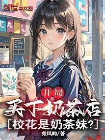 I Bought a Milk Tea Shop at the Beginning, and the School Beauty is a Milk Tea Girl?