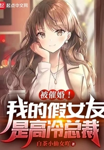 Being Urged to Get Married! My Fake Girlfriend is a Cold Ceo