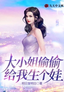 Miss, Secretly Give Birth to a Baby for Me