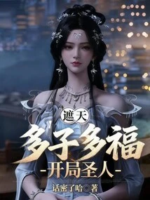 Zhe Tian: Many Children, Many Blessings, a Saint at the Beginning!