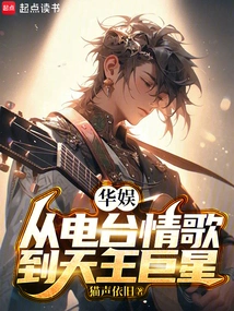 China Entertainment, from Radio Love Songs to Superstars