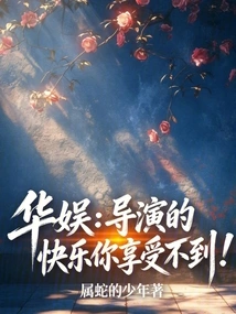 China Entertainment: You Can't Enjoy the Happiness of Being a Director!