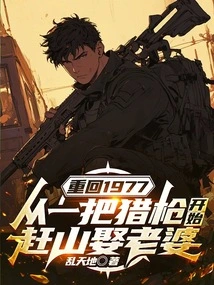 Return to 1977: Start with a Shotgun to Get a Wife