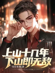 After More Than Ten Years on the Mountain, You Will Become Invincible When You Come Down