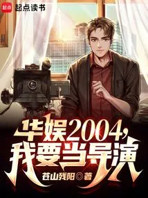 China Entertainment 2004, I Want to Be a Director