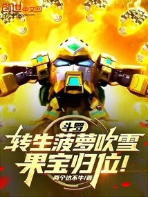 Douluo: the Reincarnated Pineapple Blows Snow, and the Fruit Treasure Returns to Its Place!