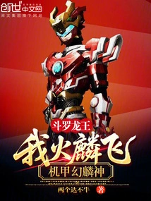 Douluo Dragon King: I Am Fire Linfei, the Mecha Fantasy Linshen