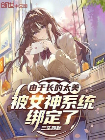 Because She is so Beautiful, She Was Bound by the Goddess System