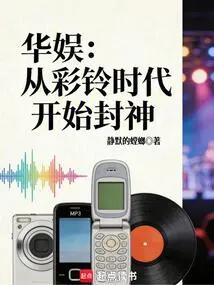 China Entertainment: Becoming a God Since the Era of Ring Tones