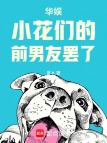 China Entertainment: Just the Ex-boyfriends of the Little Flowers