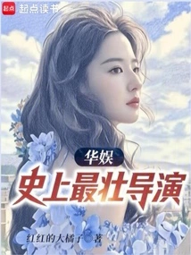 China Entertainment: the Strongest Director in History!