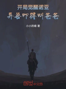 Noahman Was Awakened at the Beginning, and the Strange Beast Was so Scared That He Called Him Daddy