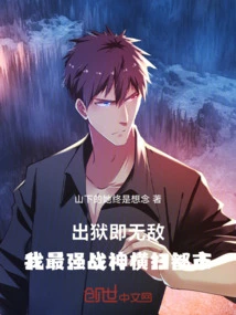 I Will Be Invincible after Being Released from Prison: My Strongest God of War Sweeps Across the City