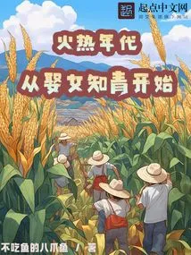 The Hot Era: Starting from Marrying Female Educated Youths