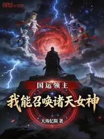 Lord of National Destiny: I Can Summon the Goddesses of the Heavens
