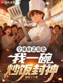 Global Cooking Skills Have Deteriorated, I Become a God with a Bowl of Fried Rice