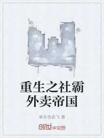 Rebirth of the Domineering Takeaway Empire