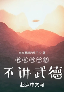 I Don't Practice Martial Ethics in the Courtyard