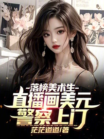 An Art Student Who Failed in the Admissions Process Live-streamed Drawing Us Dollars and the Police Came to His Door