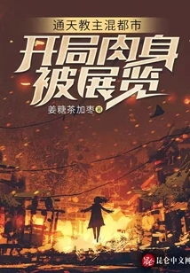 Tongtian Cult Master Huddles the City: the Physical Body is Displayed at the Beginning