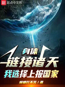 My Body is Connected to the Heavens, I Choose to Report it to the Country