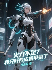 Not Enough Firepower? I Have No Choice but to Become a Mecha Girl
