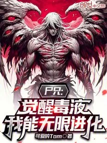 Brother Corpse: I Can Evolve Infinitely after Awakening the Venom